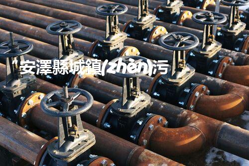 “安澤縣城鎮(zhèn)污水處理設(shè)備供貨商，助力綠色環(huán)保新篇章”